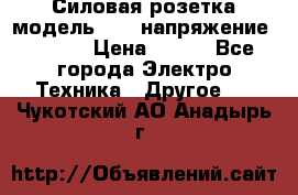 Силовая розетка модель 415  напряжение 380V.  › Цена ­ 150 - Все города Электро-Техника » Другое   . Чукотский АО,Анадырь г.